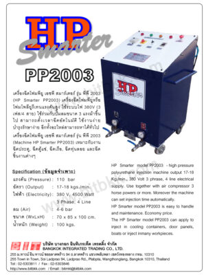 Spec เครื่องฉีดโฟมพียู HP Smarter PP2003